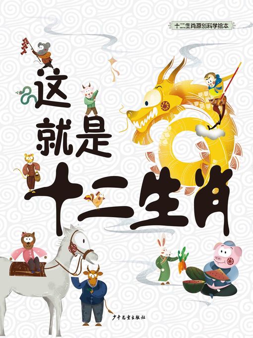 Title details for 这就是十二生肖 (This is the Zodiac) by 少年儿童出版社 - Available